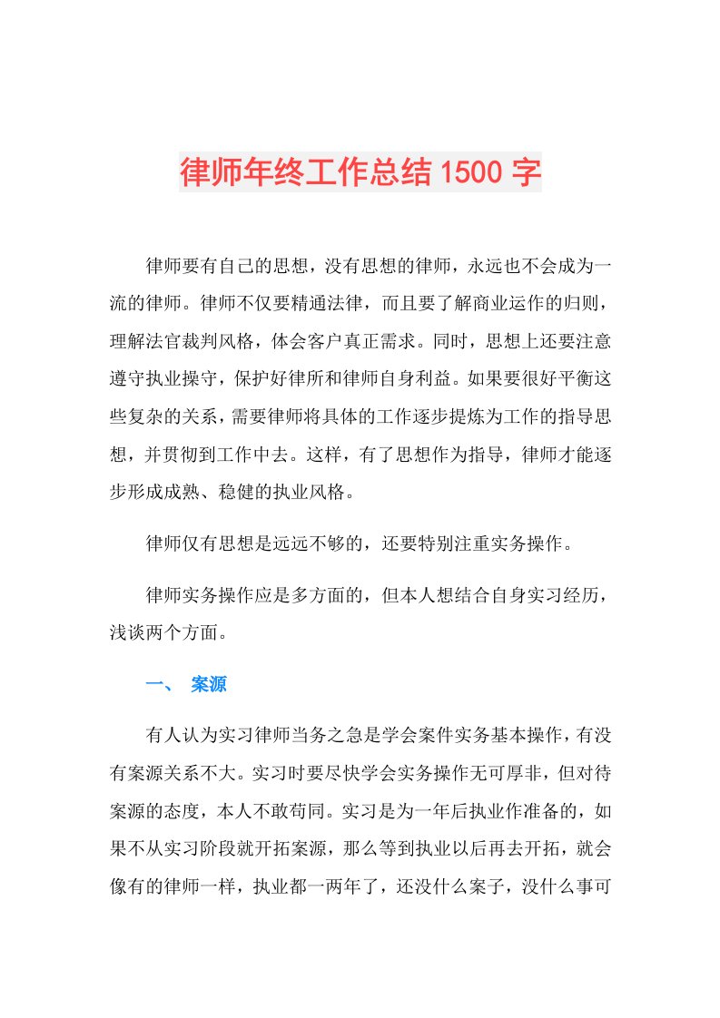 律师年终工作总结1500字