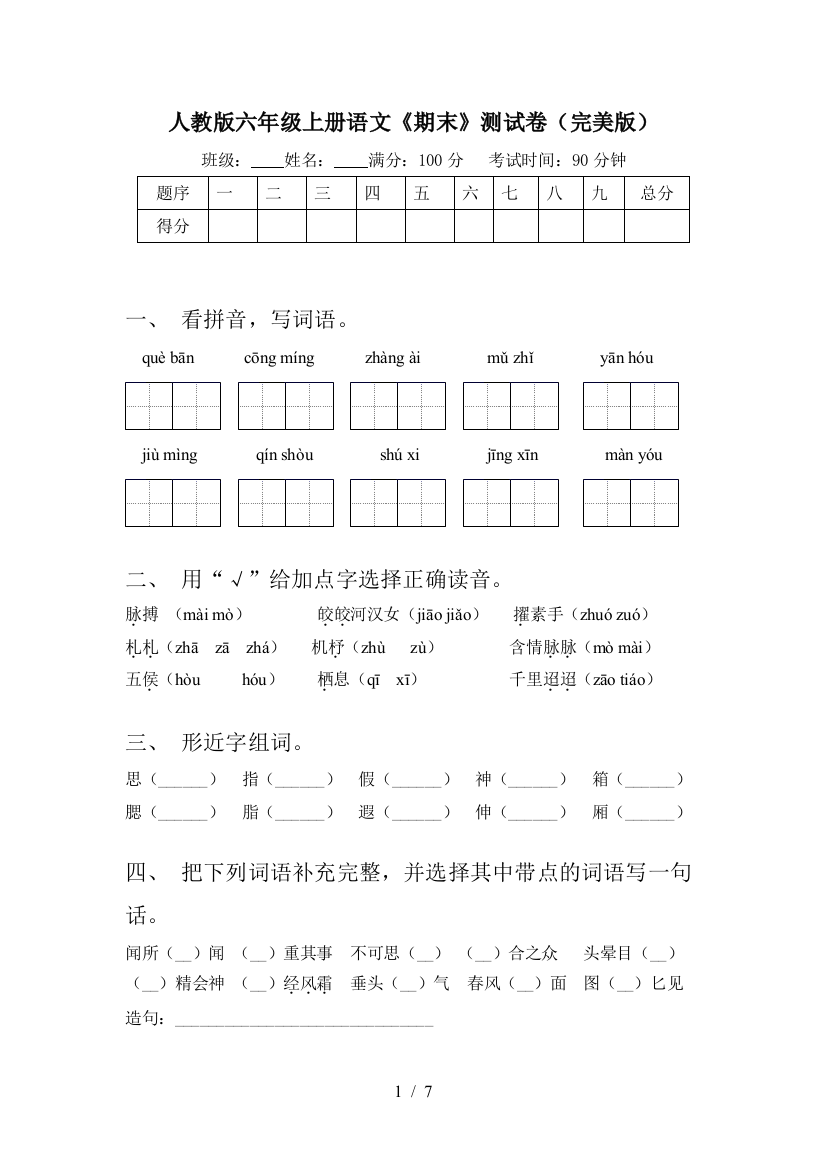 人教版六年级上册语文《期末》测试卷(完美版)