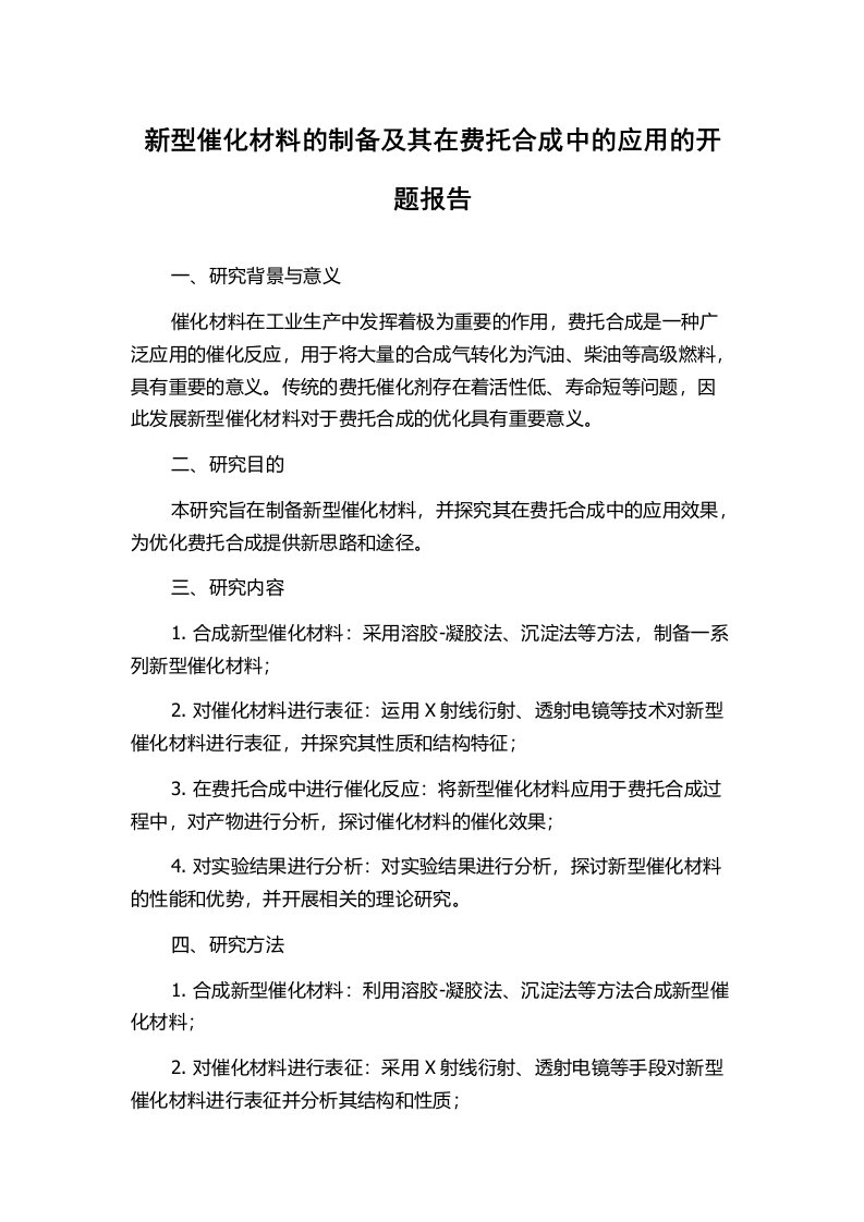 新型催化材料的制备及其在费托合成中的应用的开题报告