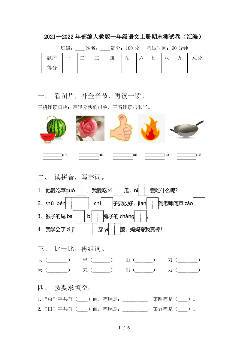 2021—2022年部编人教版一年级语文上册期末测试卷(汇编)