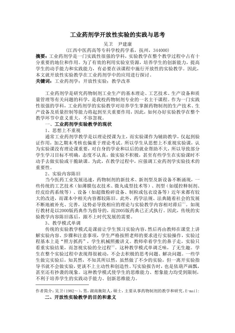 工业药剂学开放性实验的实践与思考