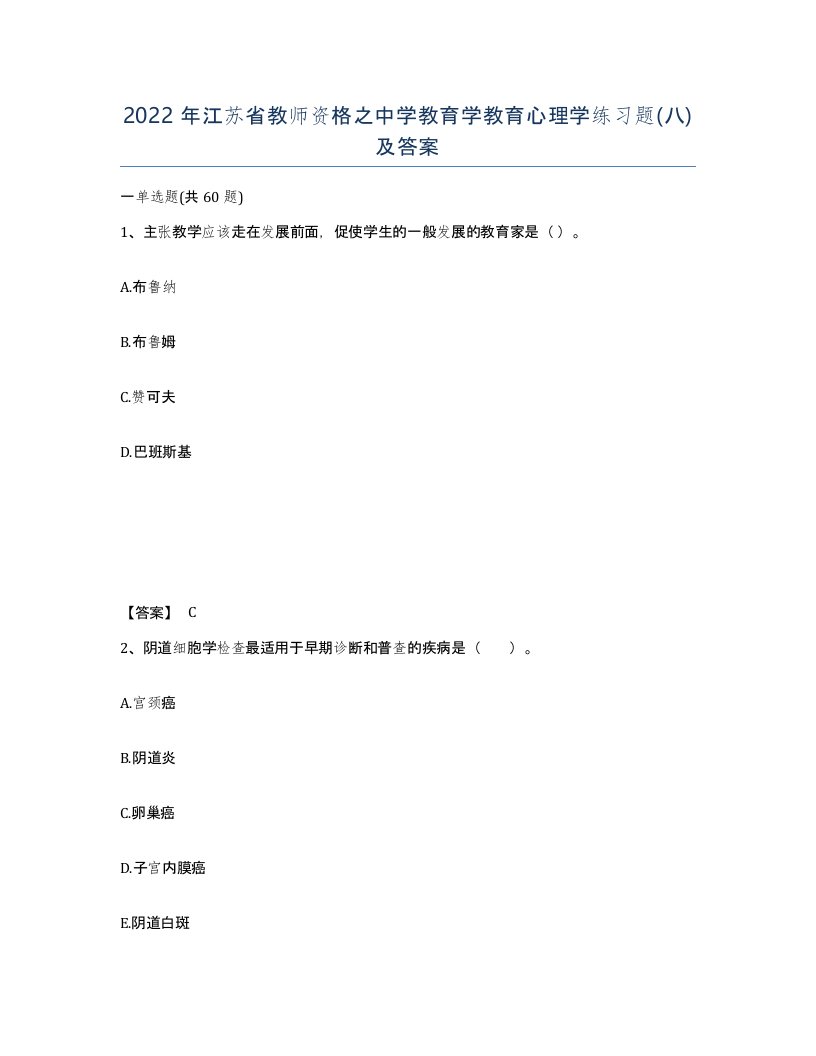 2022年江苏省教师资格之中学教育学教育心理学练习题八及答案