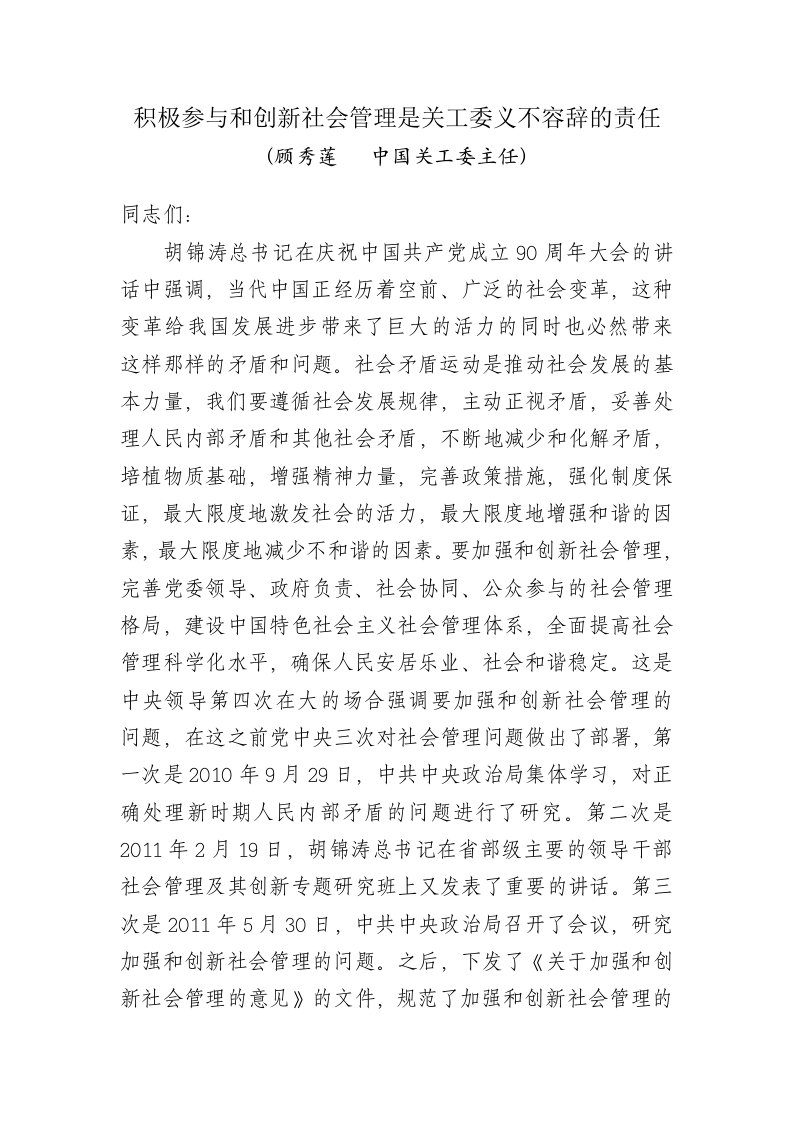 积极参与和创新社会管理是关工委义不容辞的责任(中国关工委顾秀莲主任