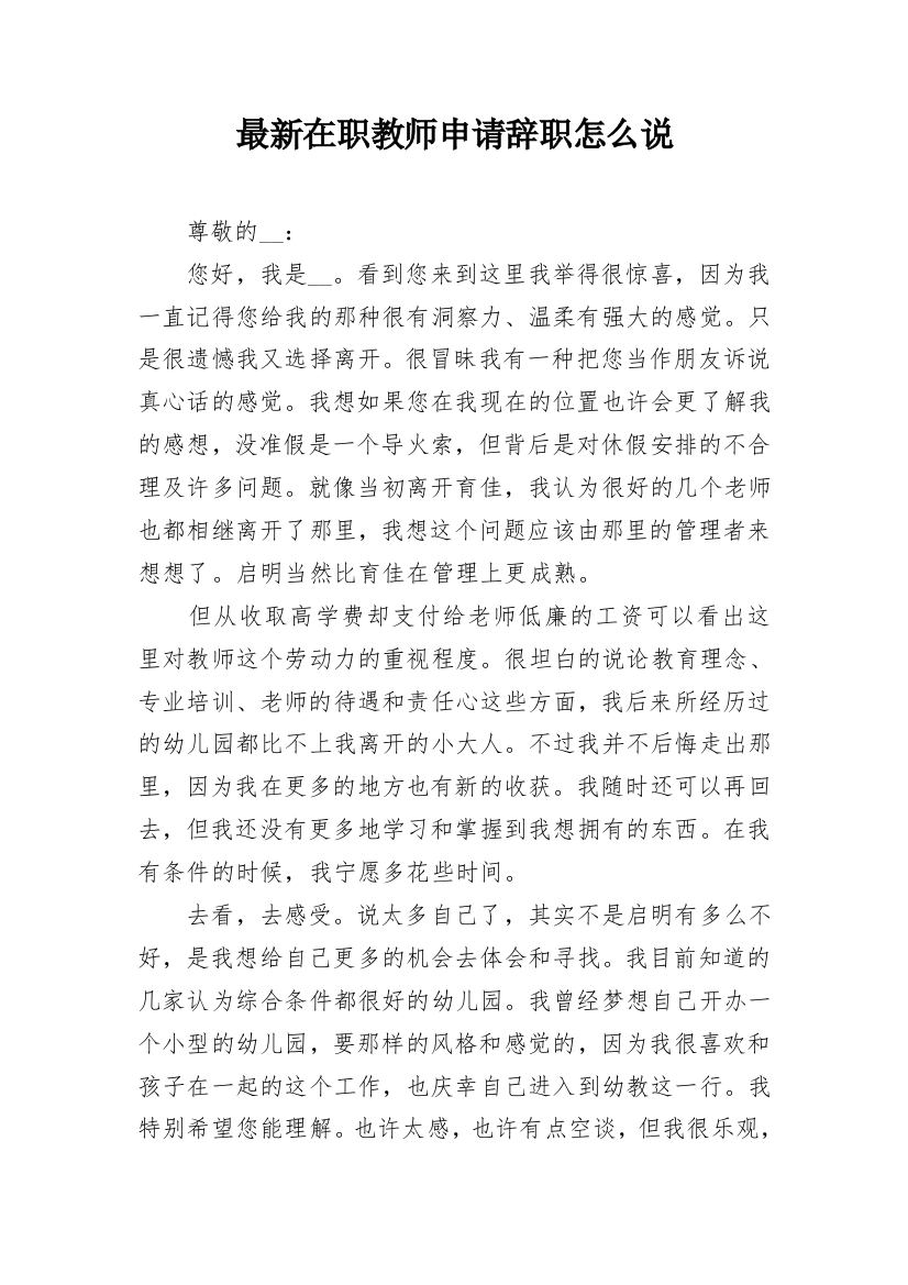 最新在职教师申请辞职怎么说