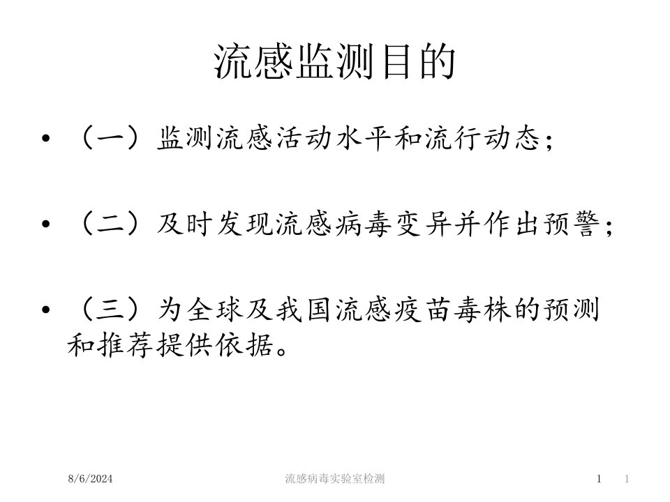 流感病毒实验室检测培训ppt课件