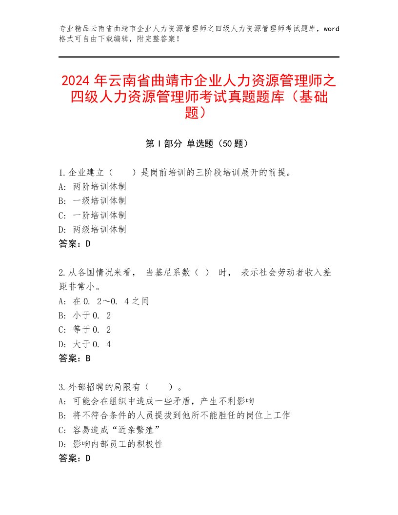 2024年云南省曲靖市企业人力资源管理师之四级人力资源管理师考试真题题库（基础题）