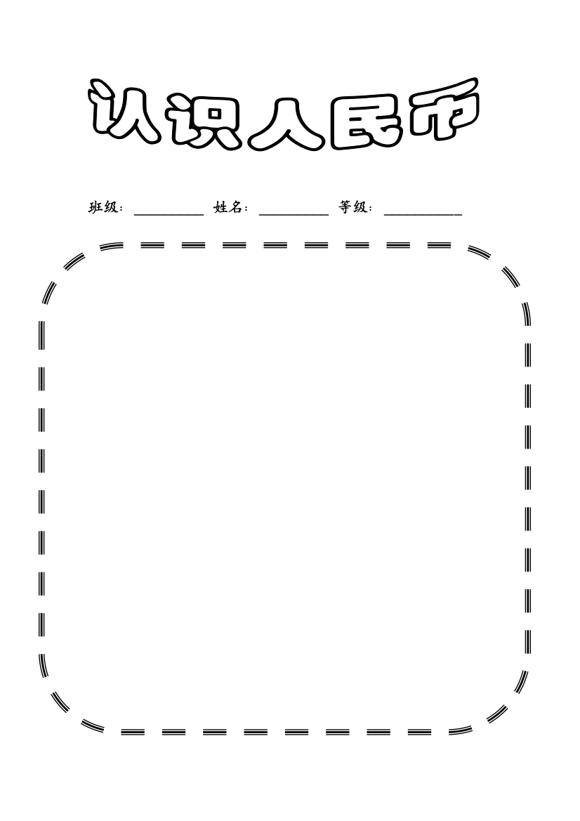 一年级数学实践作业认识人民币