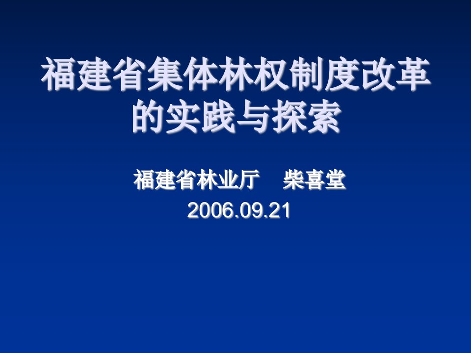 管理制度-福建省集体林权制度改革的实践与探索