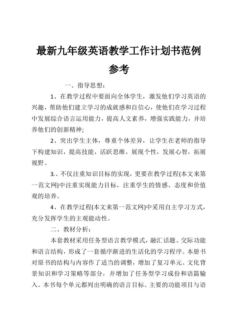 最新九年级英语教学工作计划书范例参考