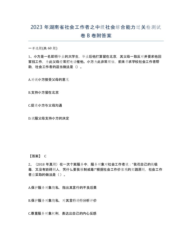 2023年湖南省社会工作者之中级社会综合能力过关检测试卷B卷附答案