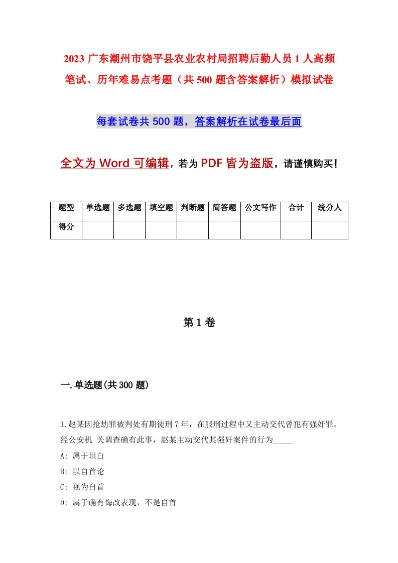 2023广东潮州市饶平县农业农村局招聘后勤人员1人高频笔试历年难易点考题共500题含答案解析模拟试卷