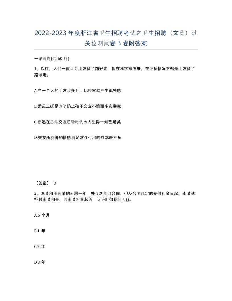 2022-2023年度浙江省卫生招聘考试之卫生招聘文员过关检测试卷B卷附答案