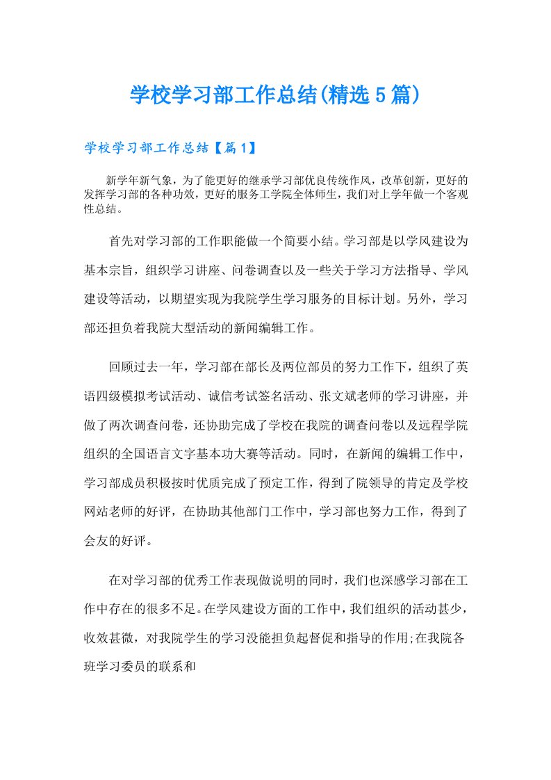 学校学习部工作总结(精选5篇)