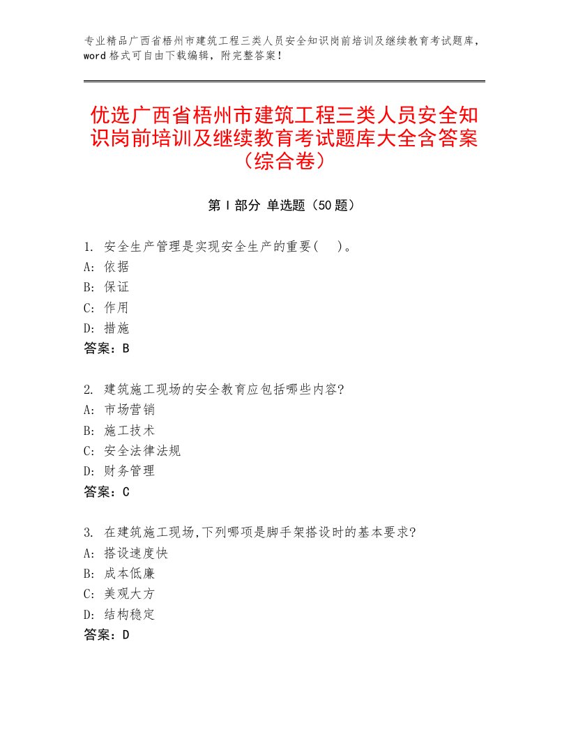 优选广西省梧州市建筑工程三类人员安全知识岗前培训及继续教育考试题库大全含答案（综合卷）