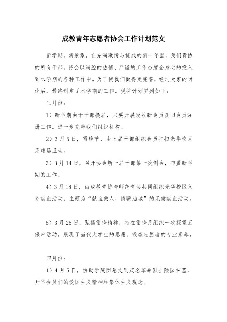 成教青年志愿者协会工作计划范文