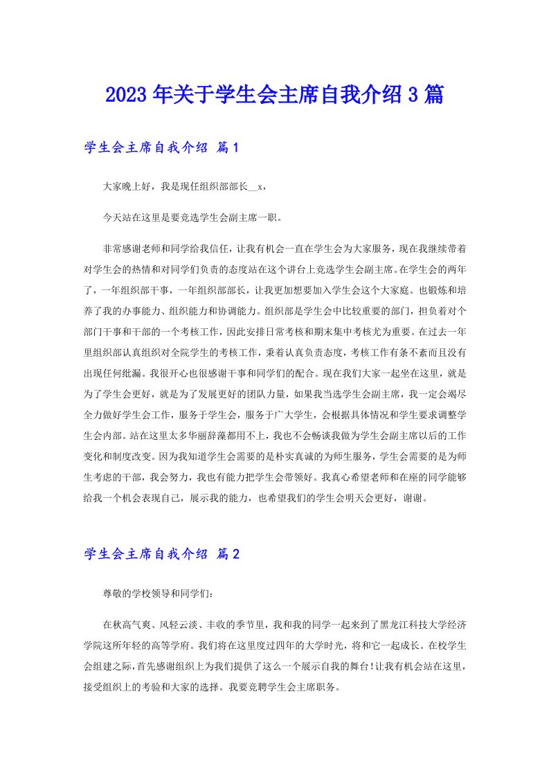 2023年关于学生会主席自我介绍3篇