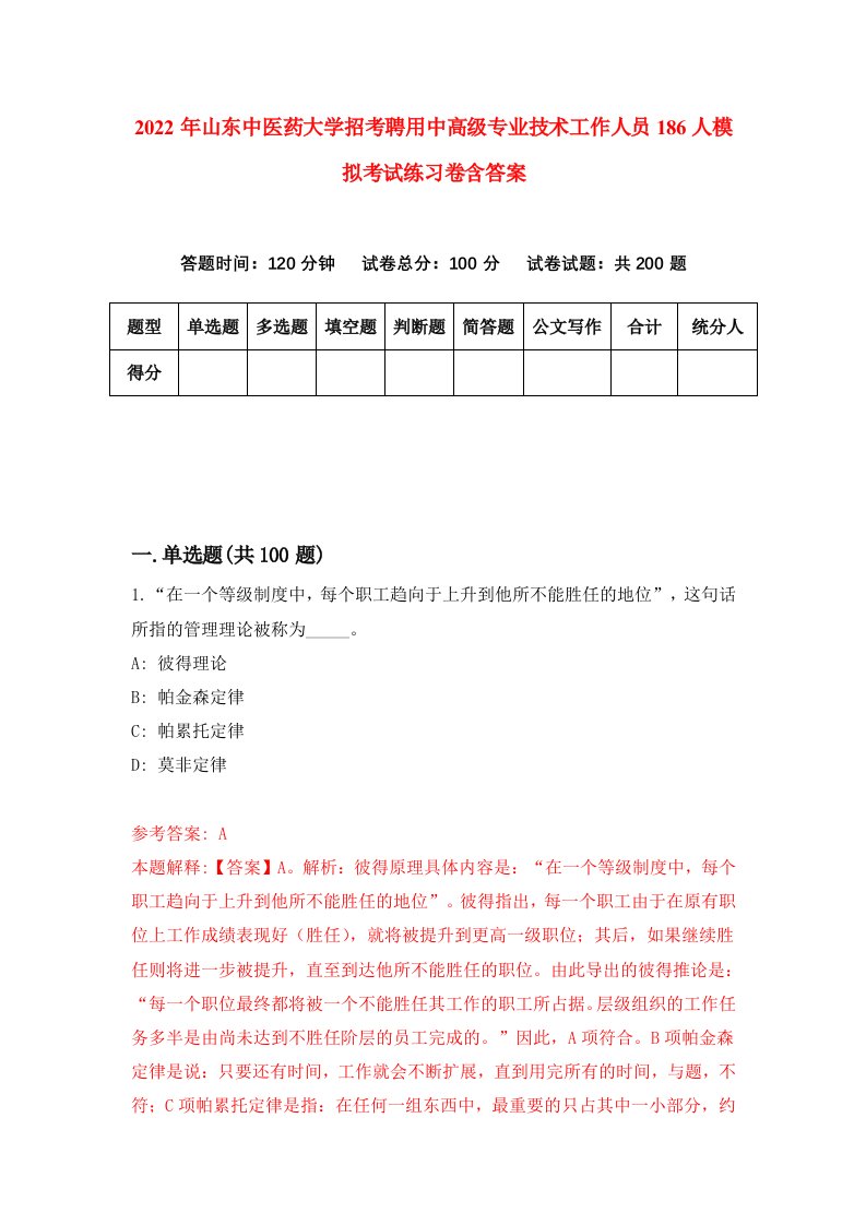 2022年山东中医药大学招考聘用中高级专业技术工作人员186人模拟考试练习卷含答案8