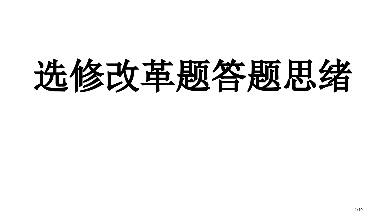 历史全国卷选修改革史答题模板省公开课一等奖全国示范课微课金奖PPT课件