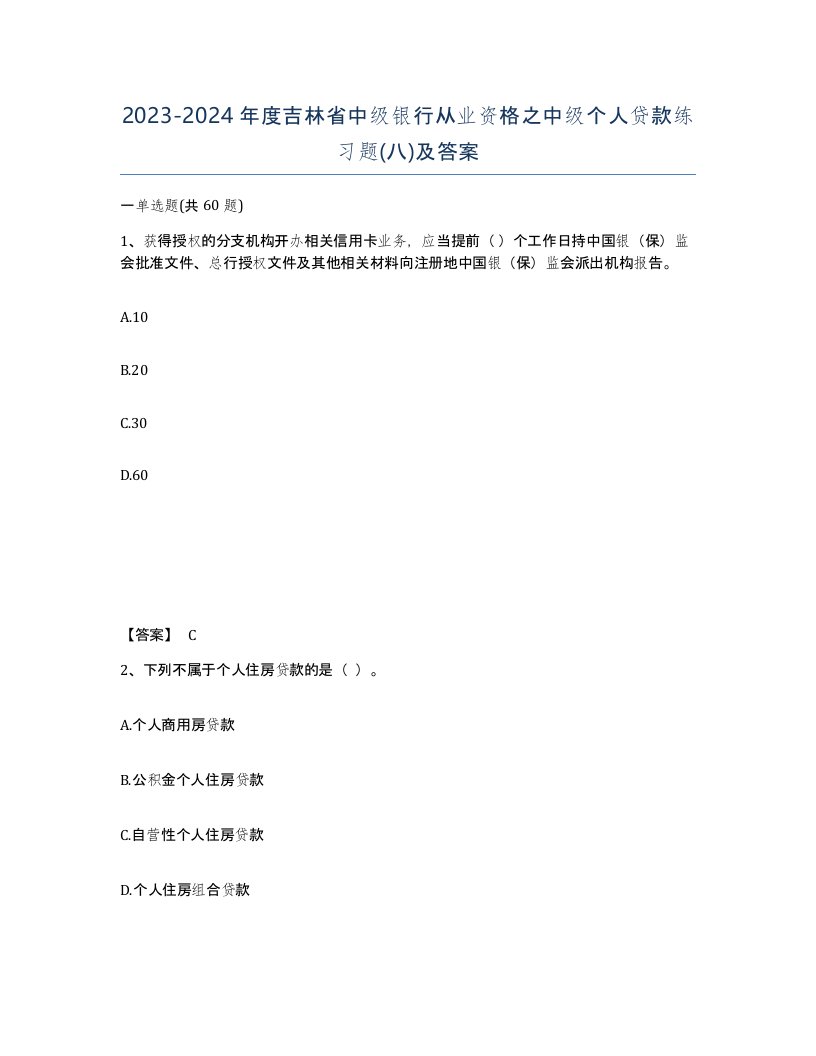 2023-2024年度吉林省中级银行从业资格之中级个人贷款练习题八及答案