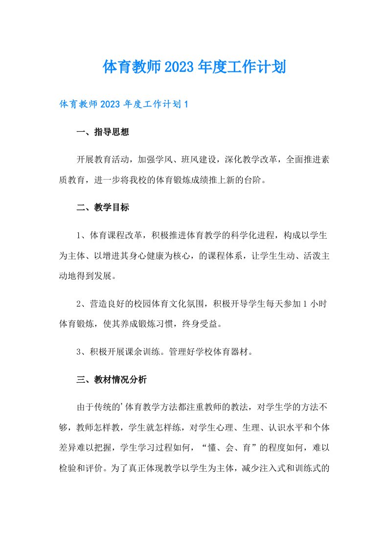 体育教师度工作计划