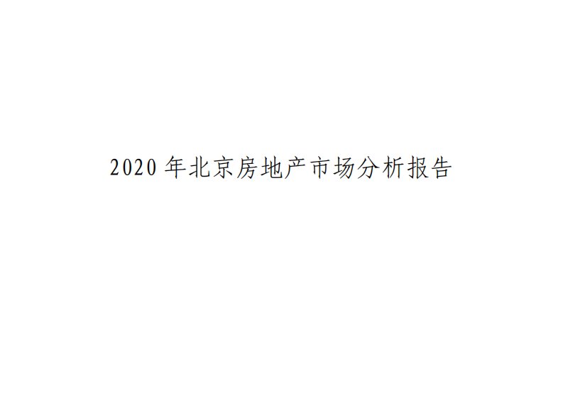 北京房地产市场分析报告