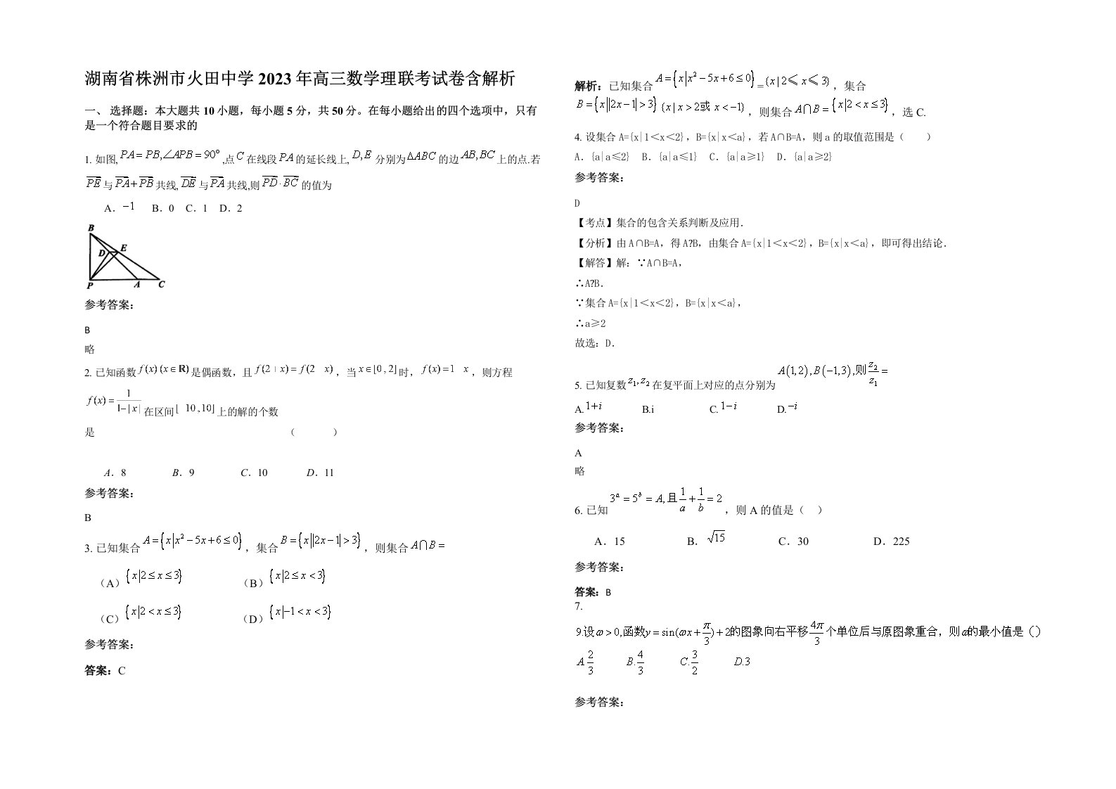 湖南省株洲市火田中学2023年高三数学理联考试卷含解析