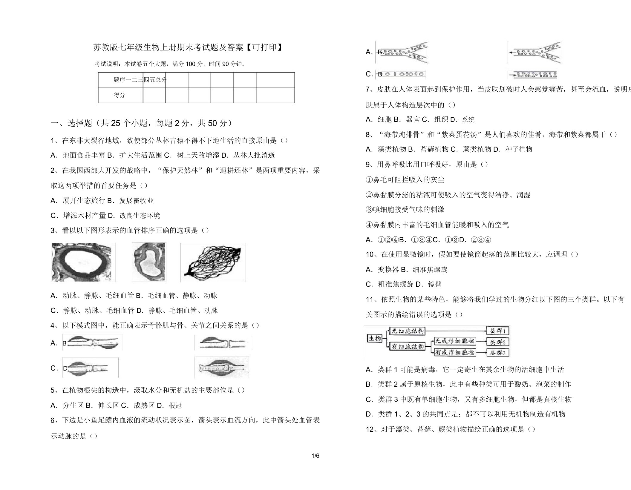 苏教版七年级生物上册期末考试题【可打印