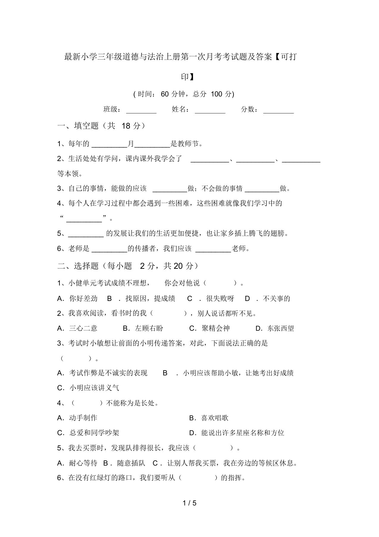 最新小学三年级道德与法治上册第一次月考考试题及答案【可打印】