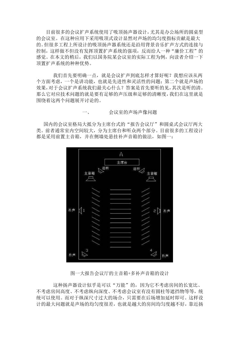 会议室扩声系统的吸顶扬声器设计