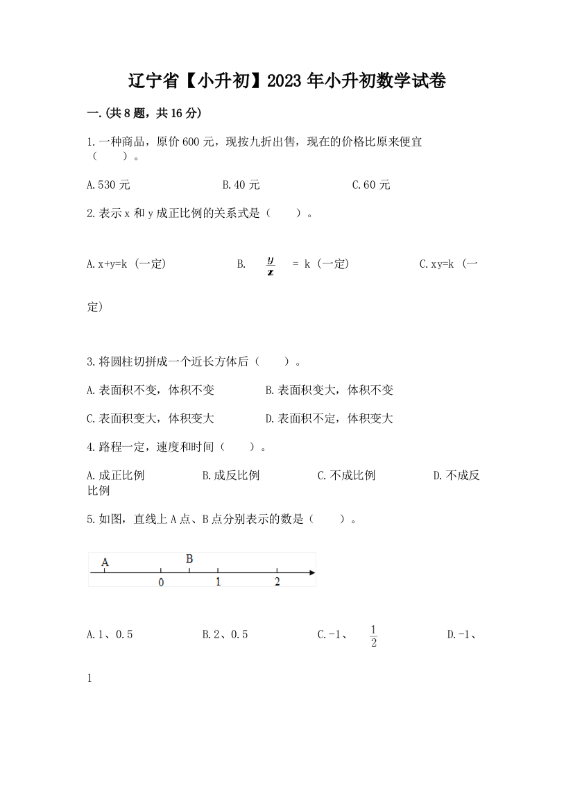 辽宁省【小升初】2023年小升初数学试卷精选答案