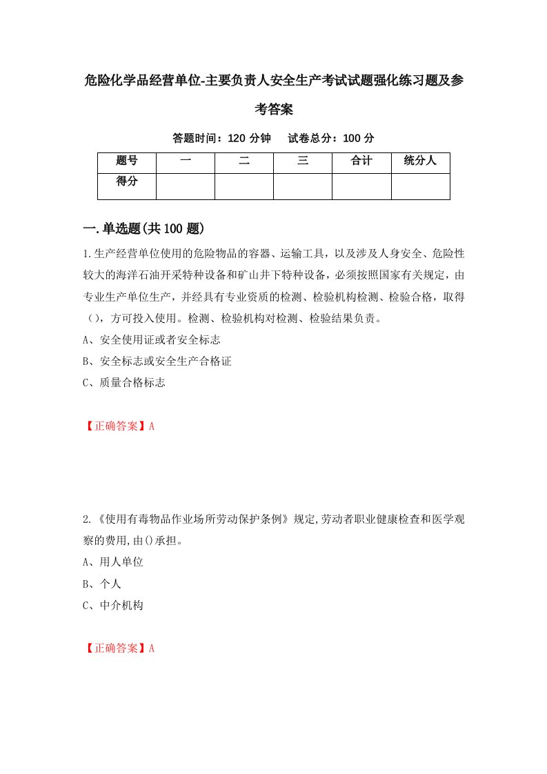 危险化学品经营单位-主要负责人安全生产考试试题强化练习题及参考答案第26期