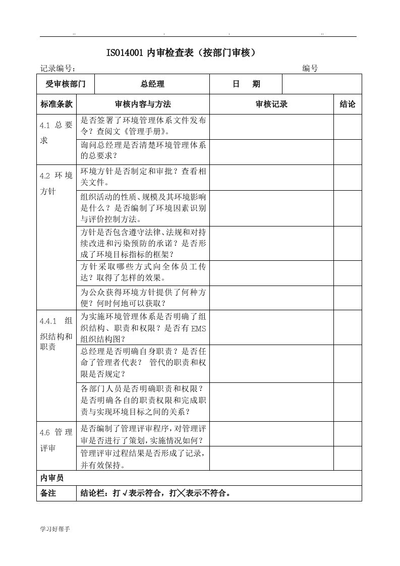 ISO14001内审检查表(按部门审核)