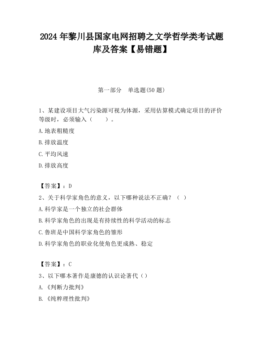 2024年黎川县国家电网招聘之文学哲学类考试题库及答案【易错题】