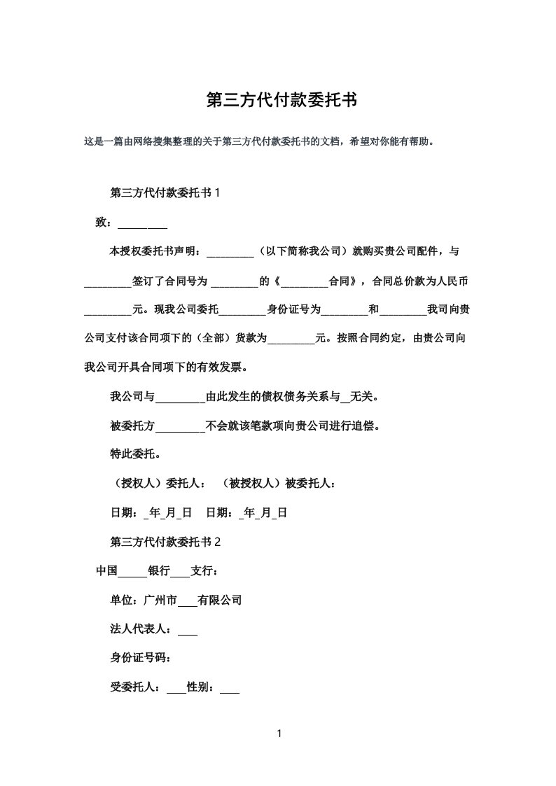 第三方代付款委托书