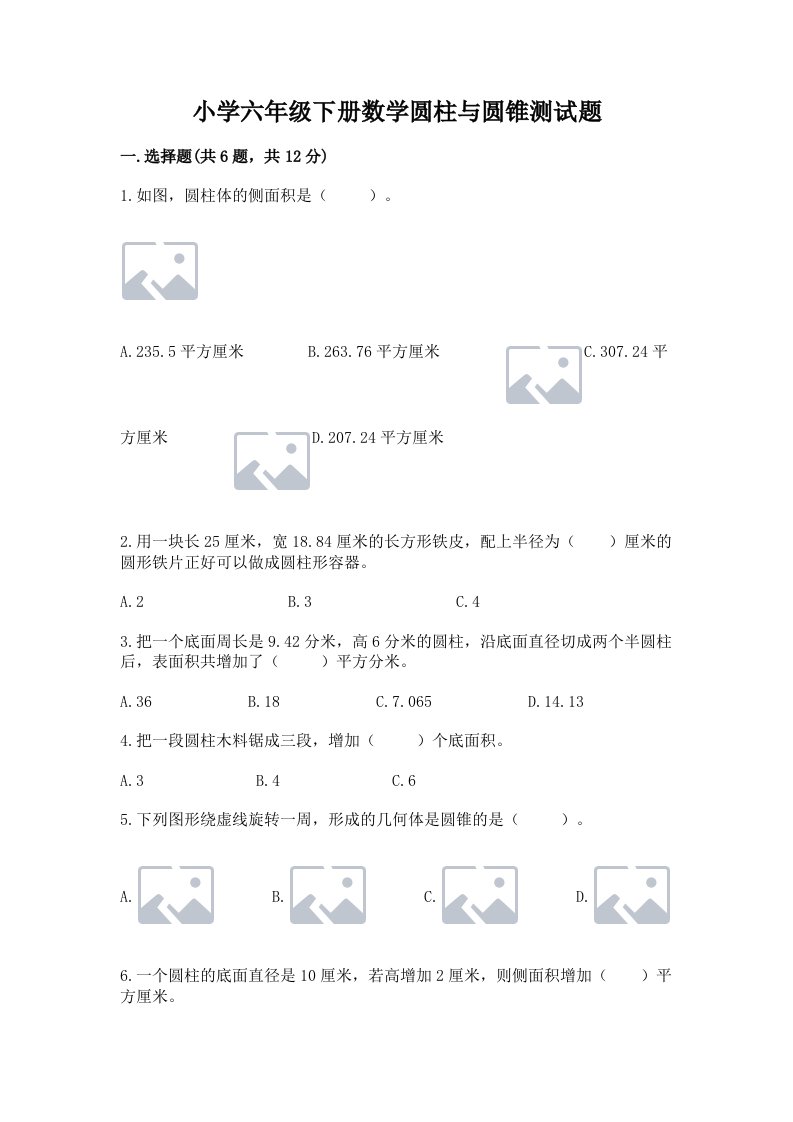 小学六年级下册数学圆柱与圆锥测试题及答案【历年真题】