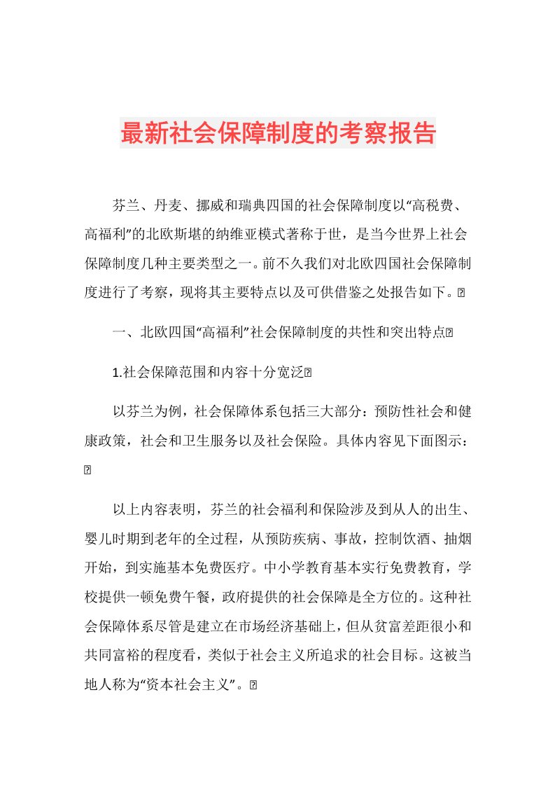 最新社会保障制度的考察报告