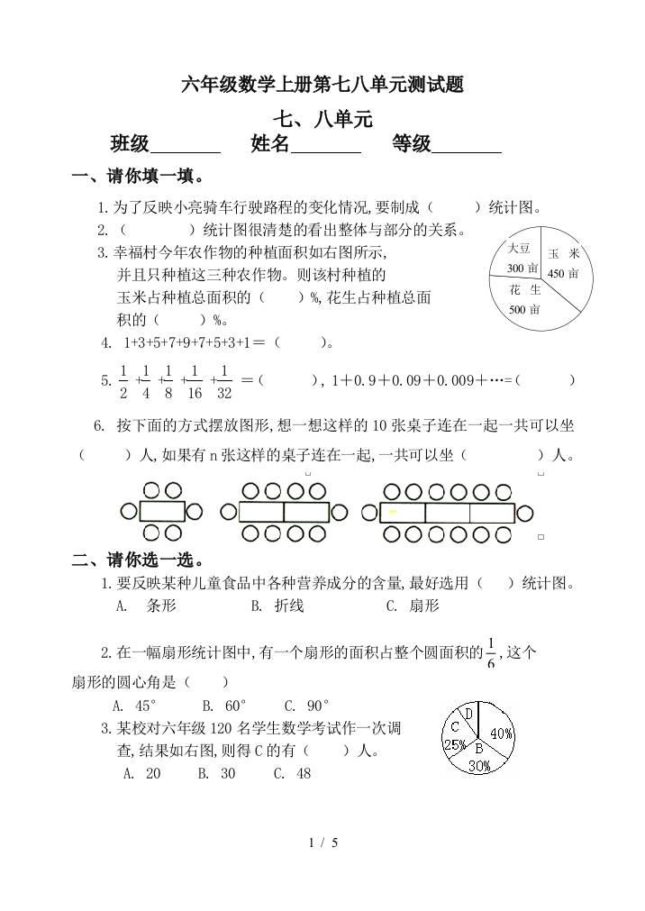 六年级数学上册第七八单元测试题