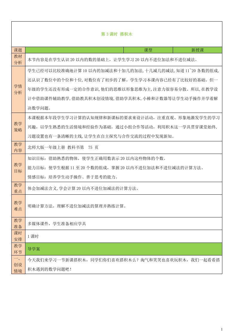 2023一年级数学上册七加与减二第3课时搭积木配套教案北师大版