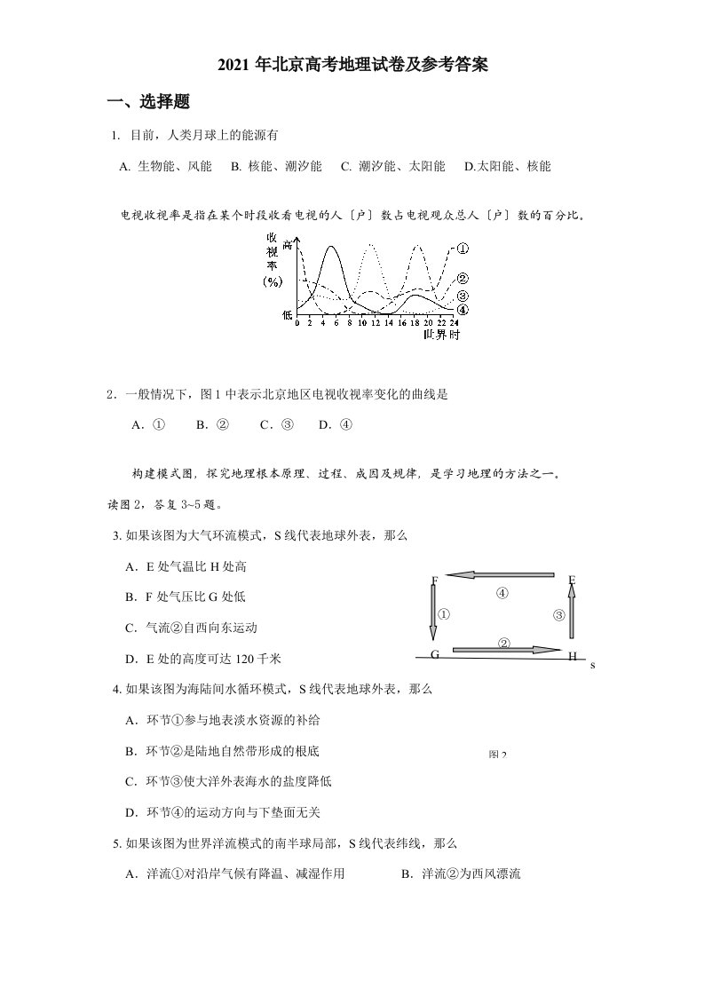 202X年高考真题北京高三地理试卷及参考答案