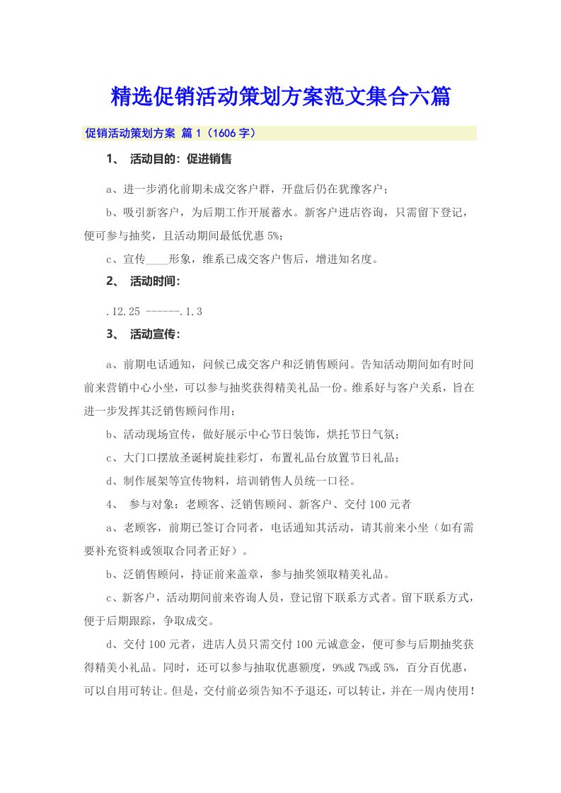 精选促销活动策划方案范文集合六篇