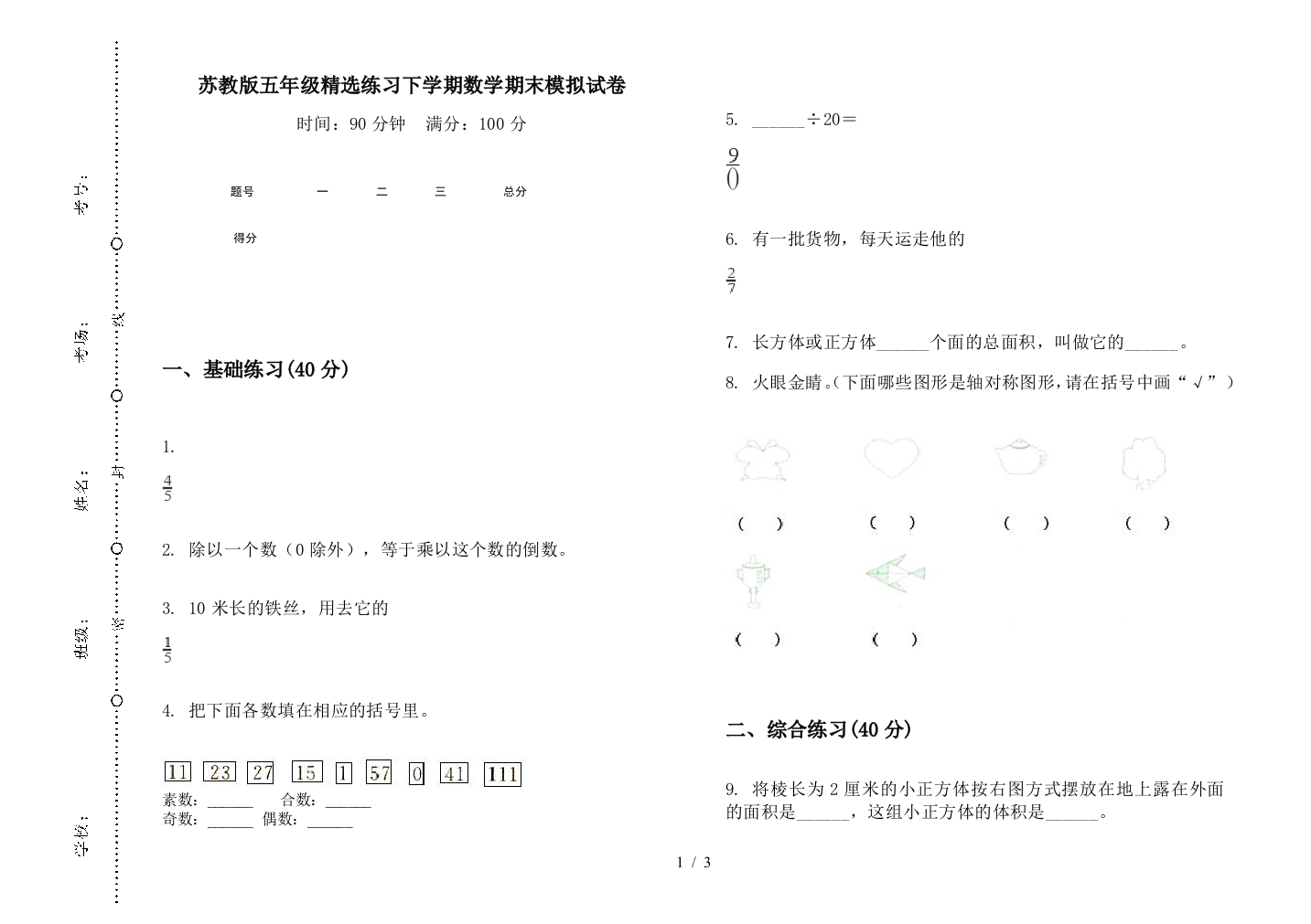 苏教版五年级精选练习下学期数学期末模拟试卷