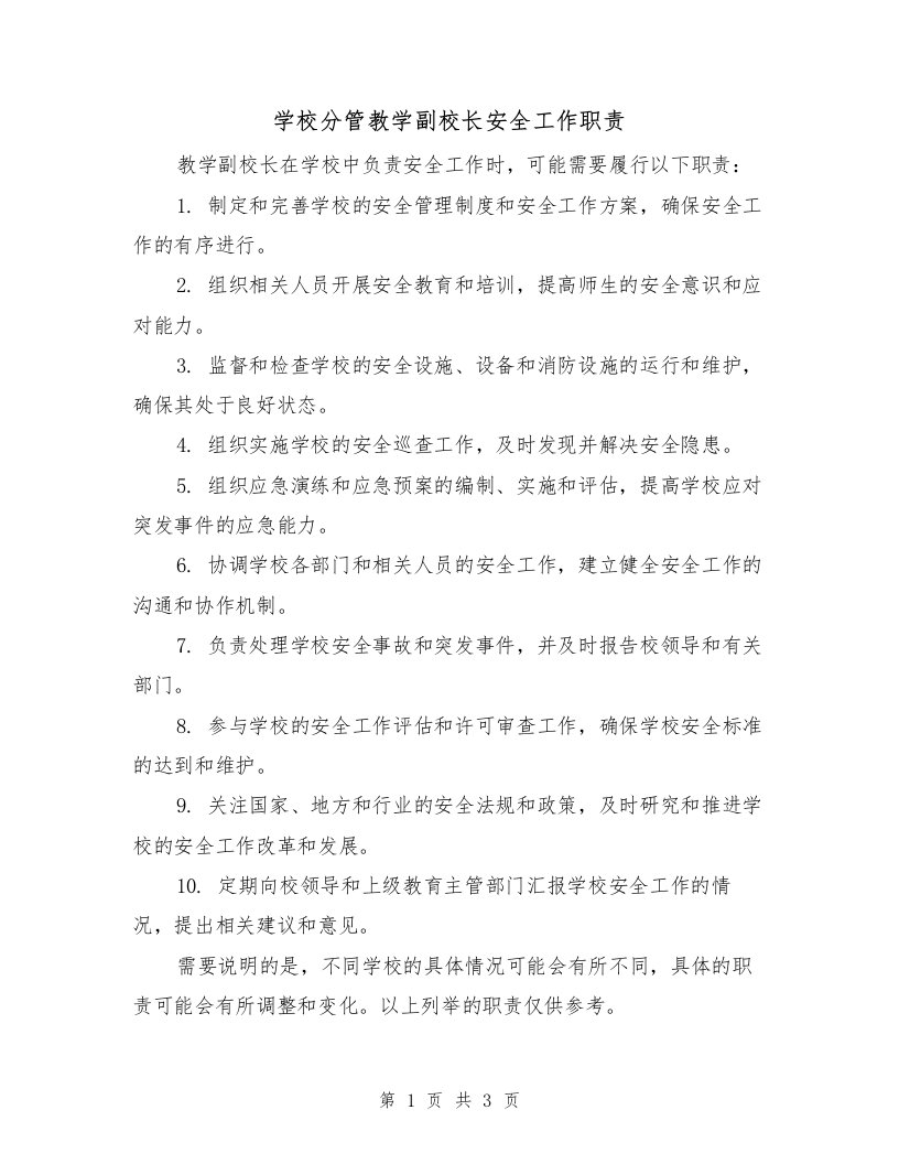 学校分管教学副校长安全工作职责（3篇）