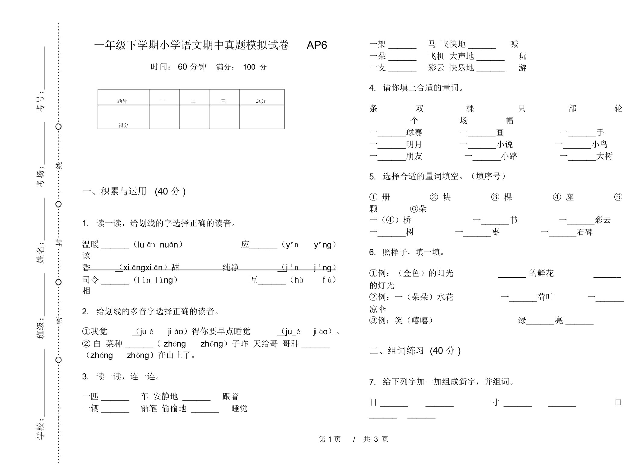 一年级下学期小学语文期中真题模拟试卷AP6