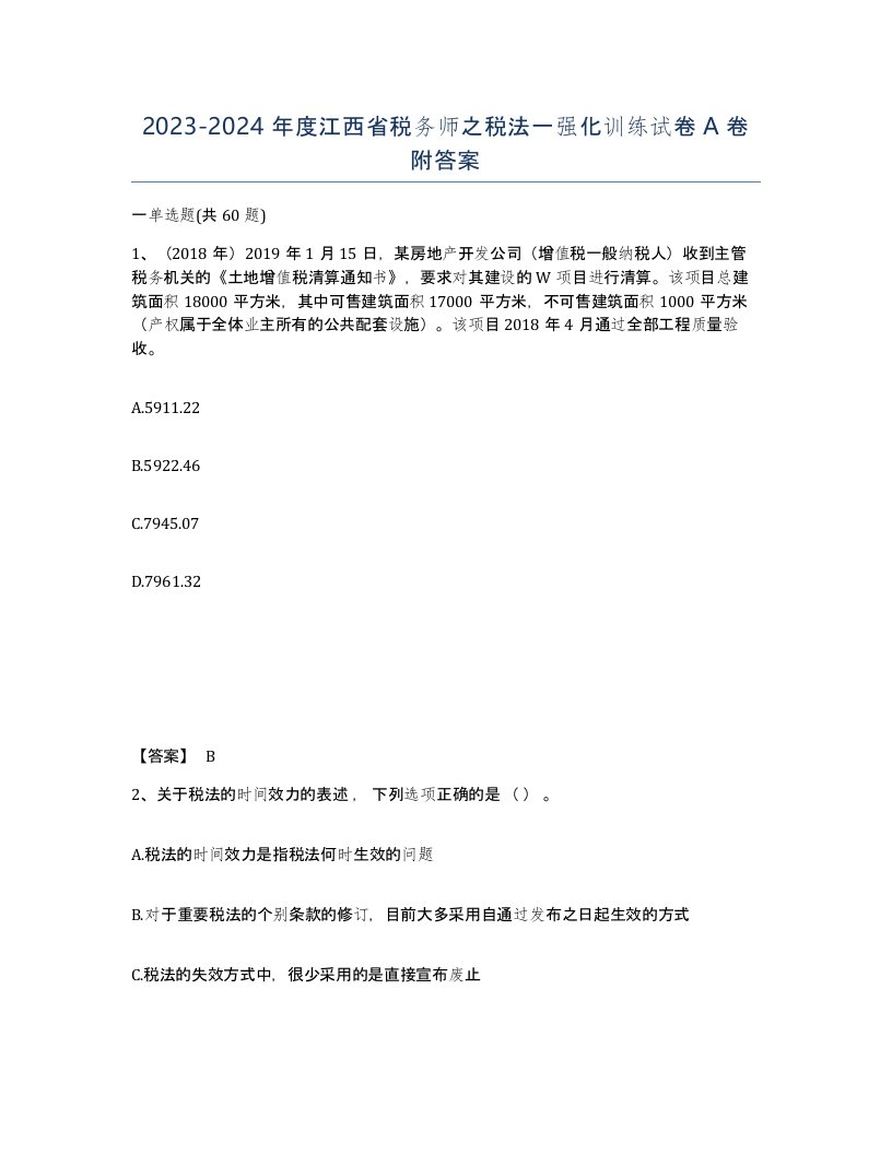 2023-2024年度江西省税务师之税法一强化训练试卷A卷附答案