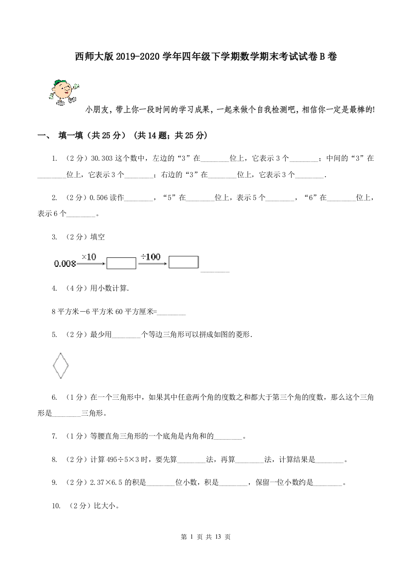 西师大版2019-2020学年四年级下学期数学期末考试试卷B卷