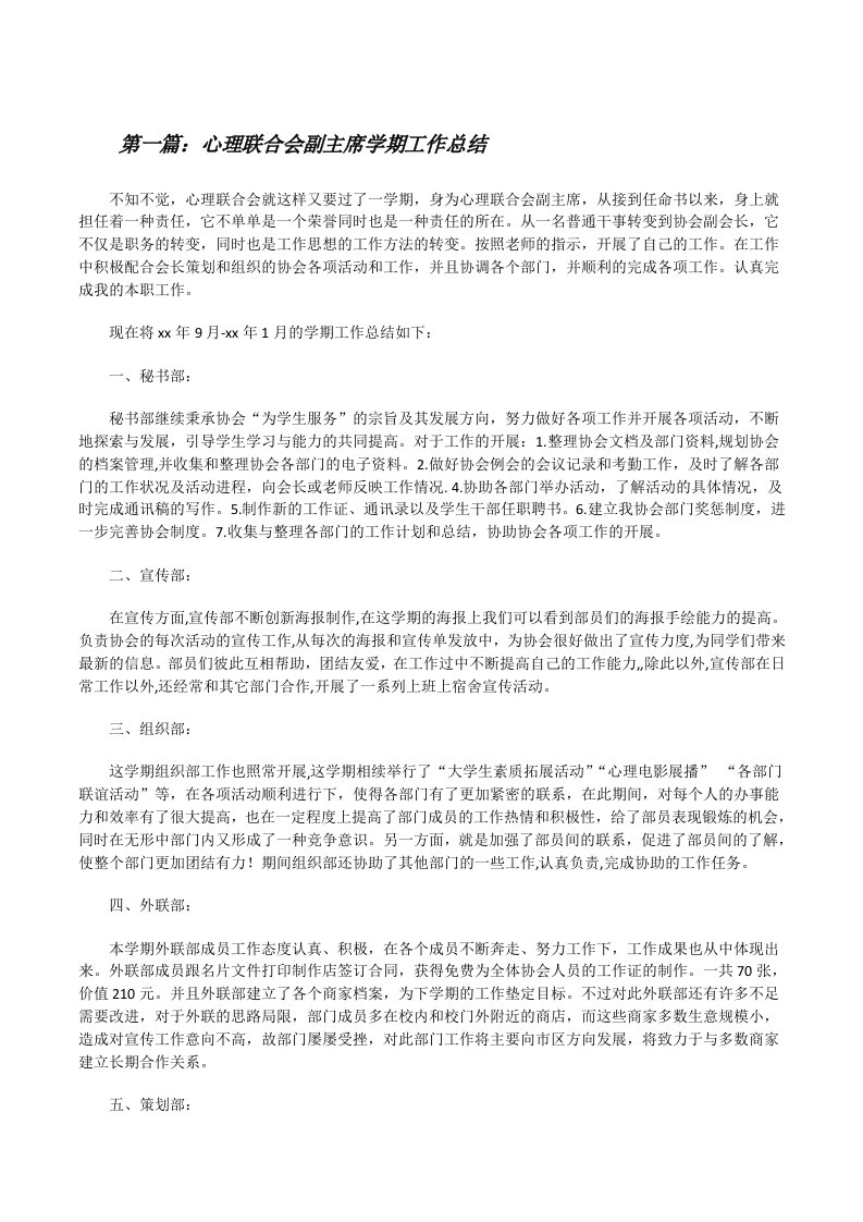 心理联合会副主席学期工作总结[修改版]