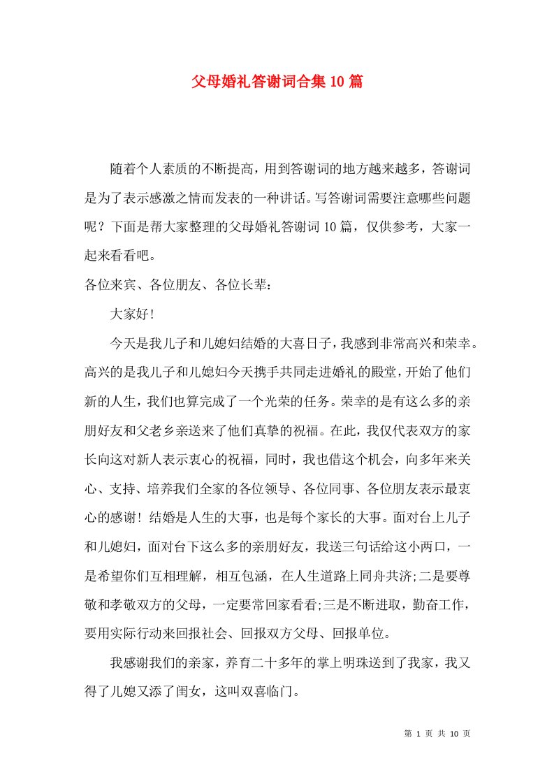 父母婚礼答谢词合集10篇