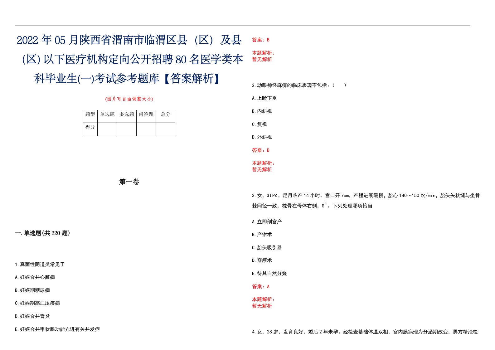 2022年05月陕西省渭南市临渭区县（区）及县（区）以下医疗机构定向公开招聘80名医学类本科毕业生(一)考试参考题库【答案解析】