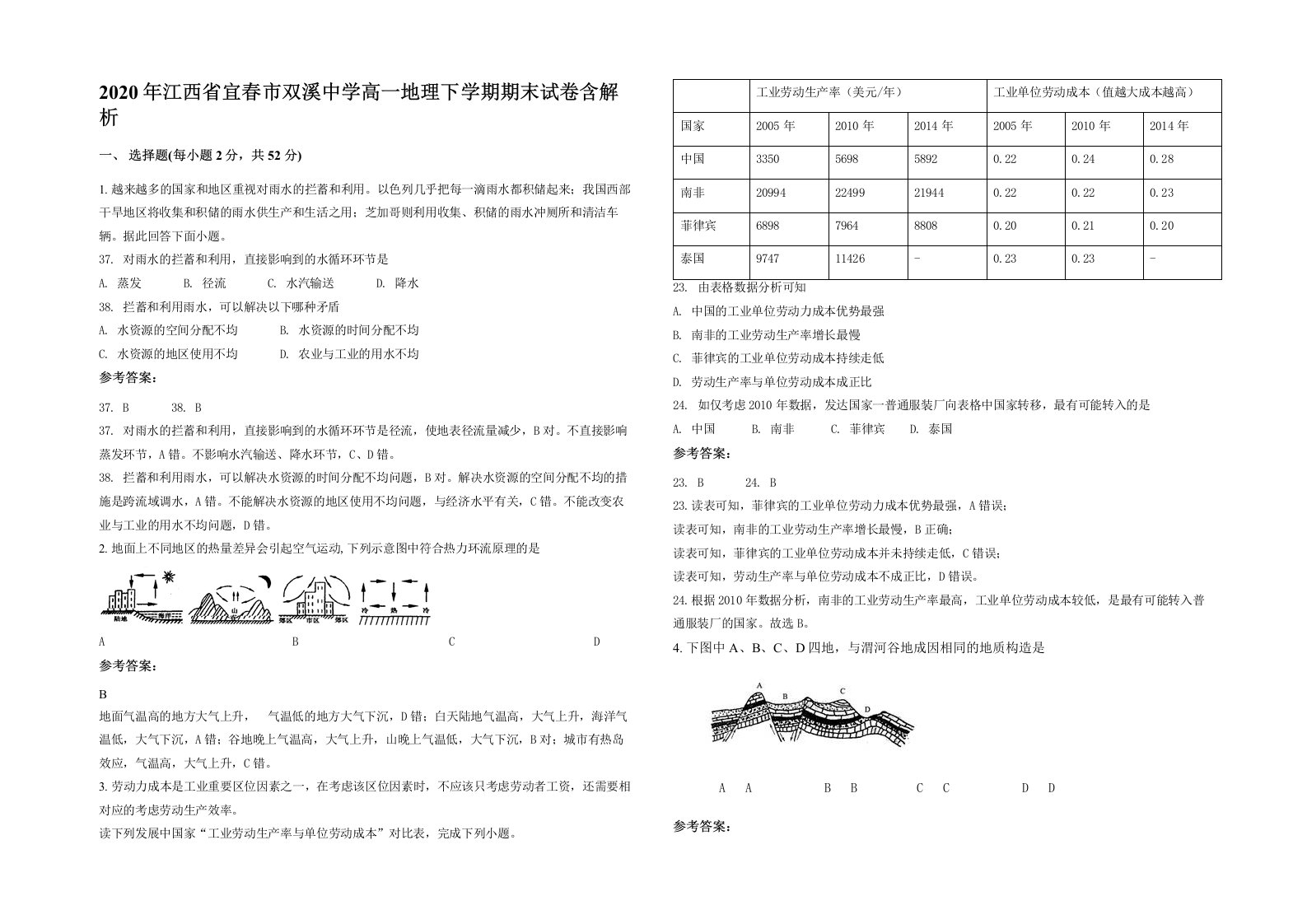 2020年江西省宜春市双溪中学高一地理下学期期末试卷含解析