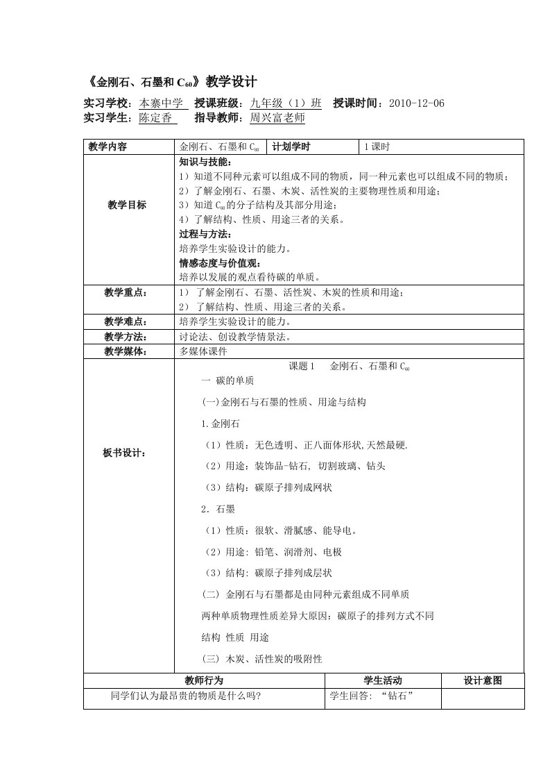 《金刚石、石墨和C60》教学设计